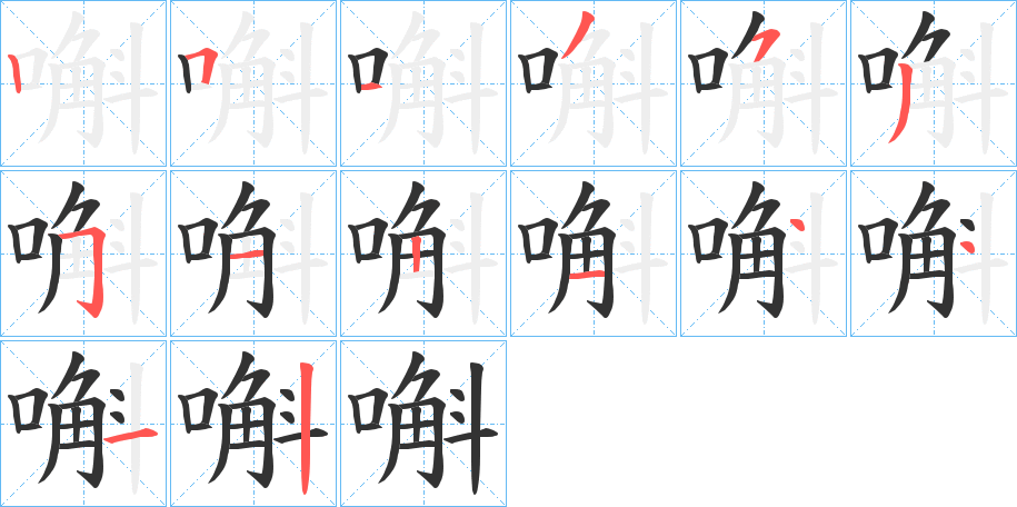 嘝字笔顺步骤