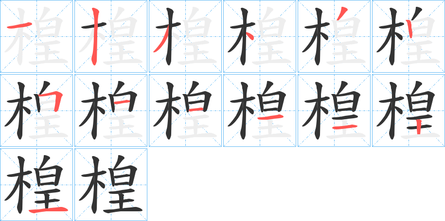 楻字完整笔顺步骤图