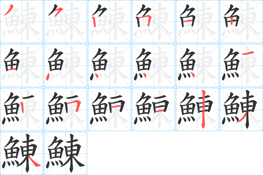鯟字完整笔顺步骤图