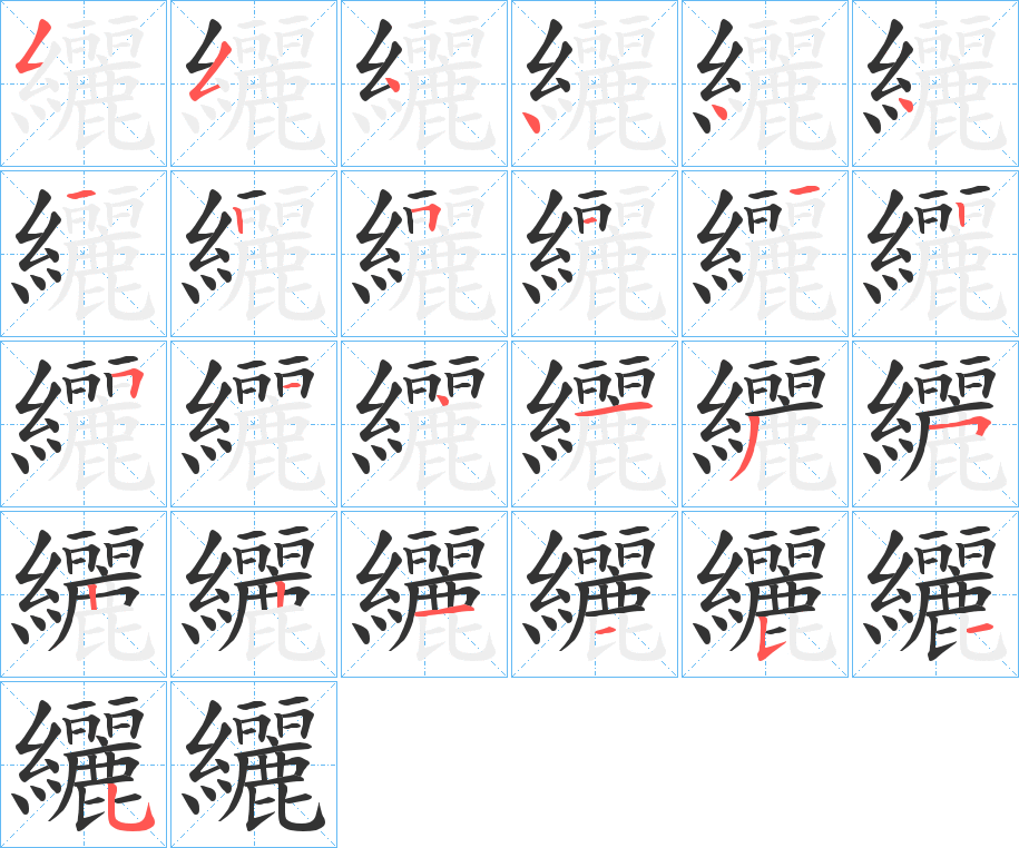 纚字完整笔顺步骤图