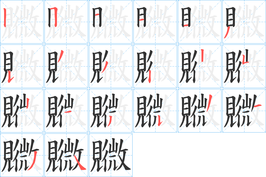 覹字笔顺步骤
