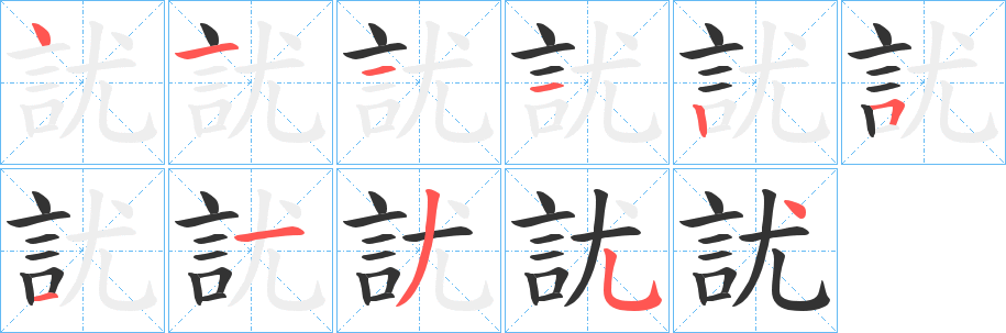 訧字笔顺步骤