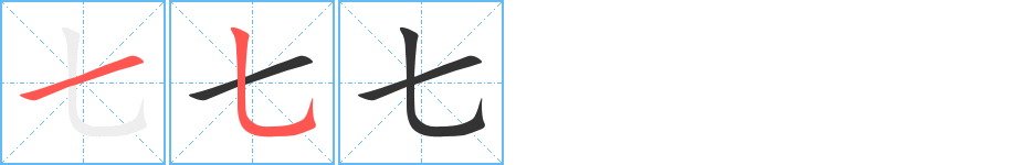 七字完整笔顺步骤图