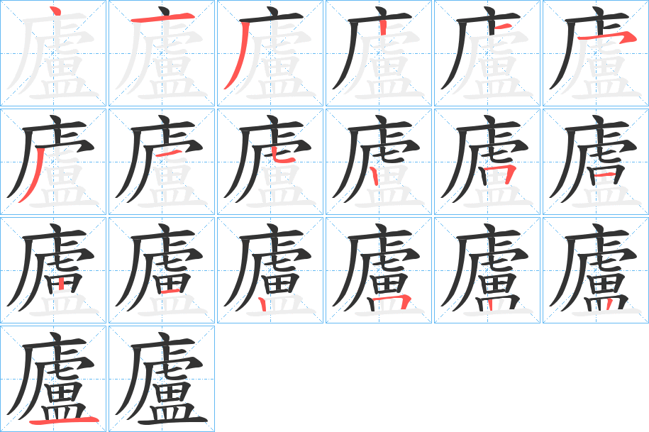 廬字完整笔顺步骤图