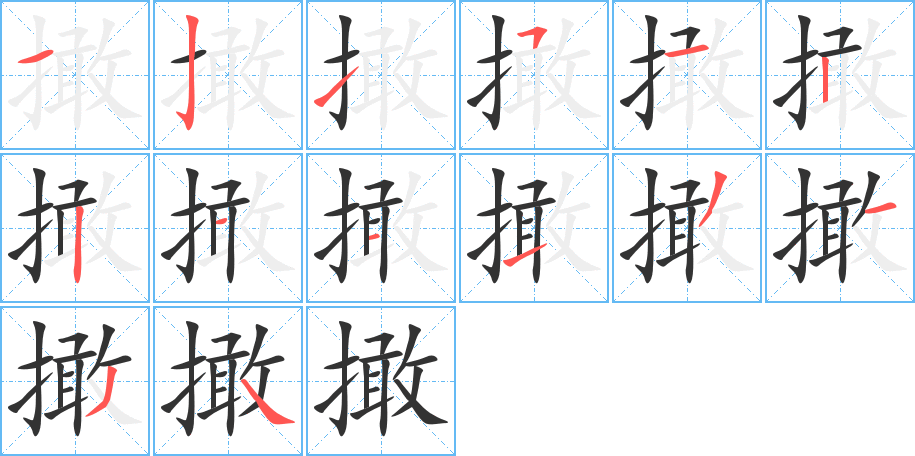 撖字完整笔顺步骤图