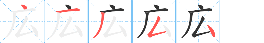 広字完整笔顺步骤图