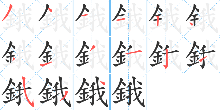 鋨字完整笔顺步骤图