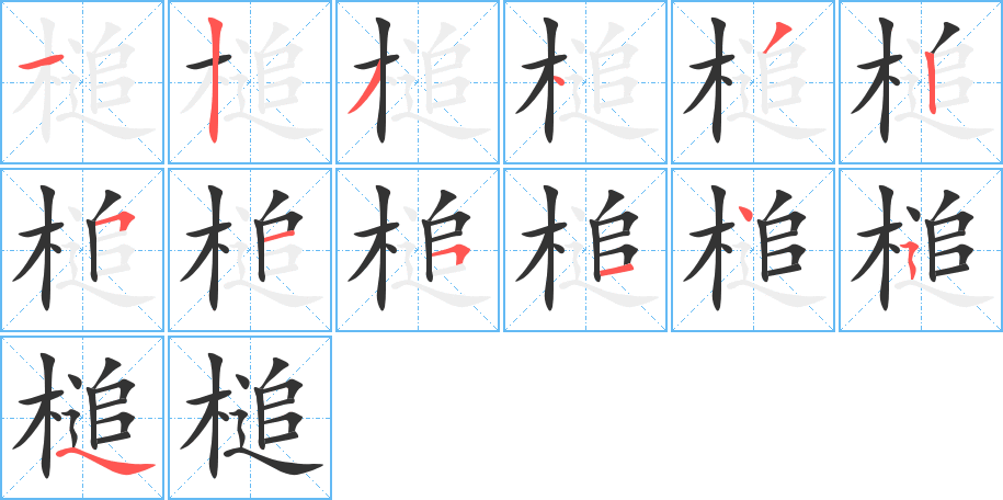 槌字完整笔顺步骤图