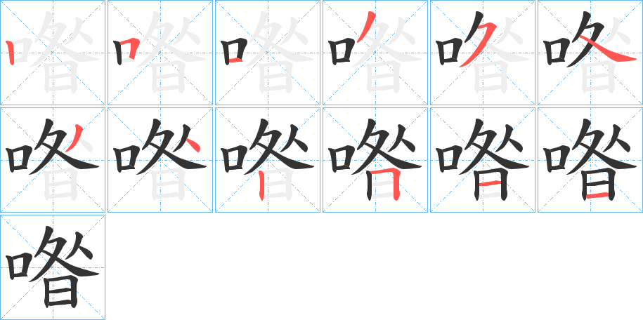 喒字笔顺步骤