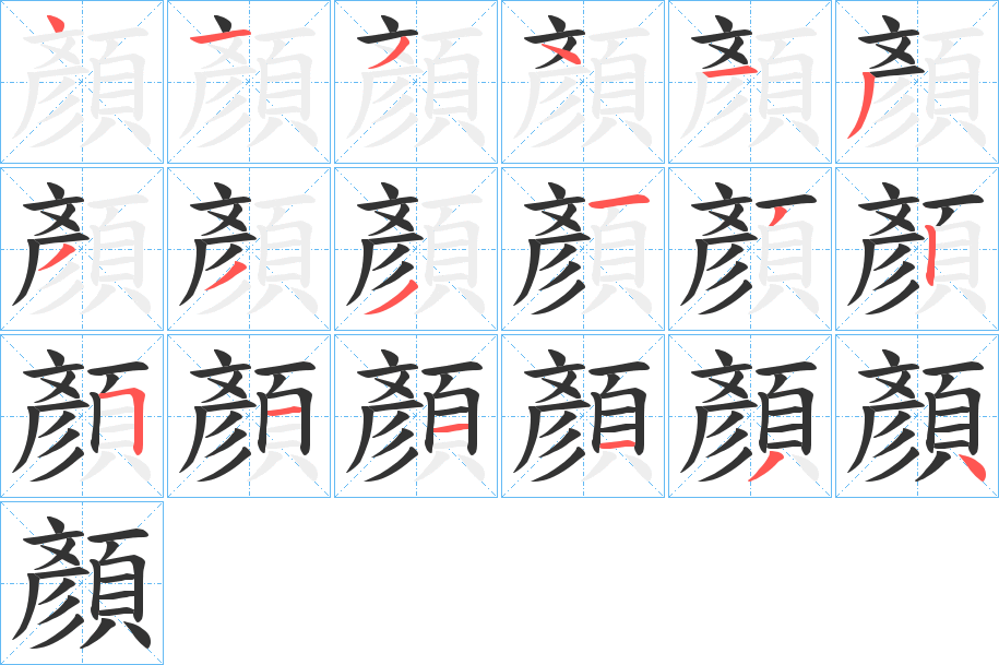 顏字完整笔顺步骤图