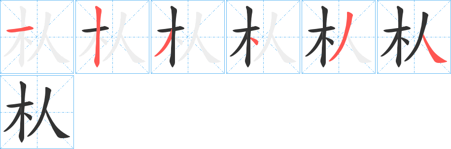 朲字完整笔顺步骤图