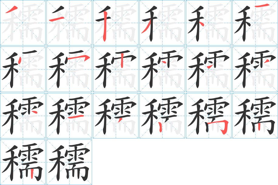 穤字笔顺步骤