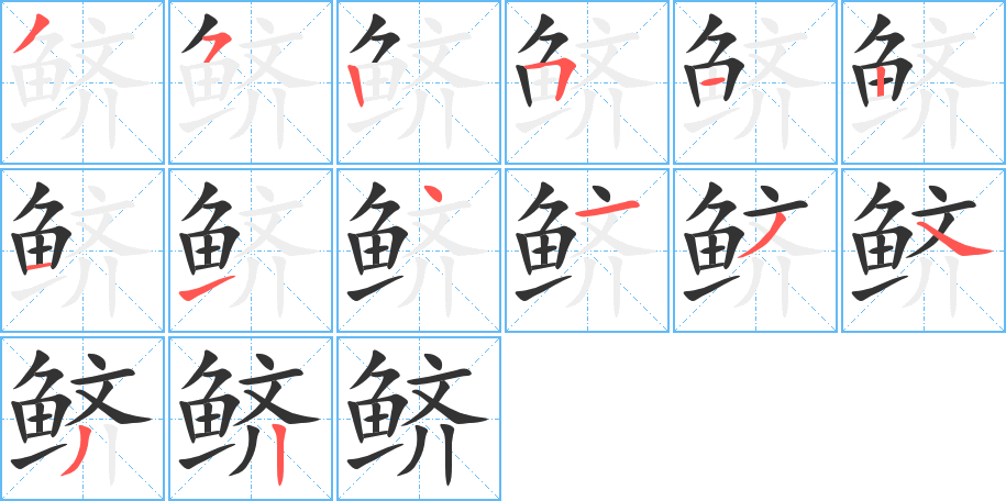 鲚字完整笔顺步骤图