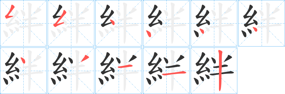 絆字完整笔顺步骤图