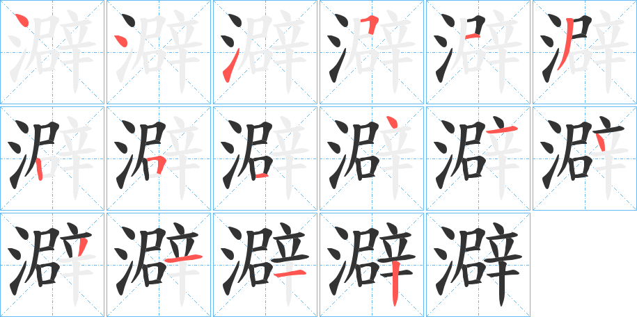 澼字完整笔顺步骤图