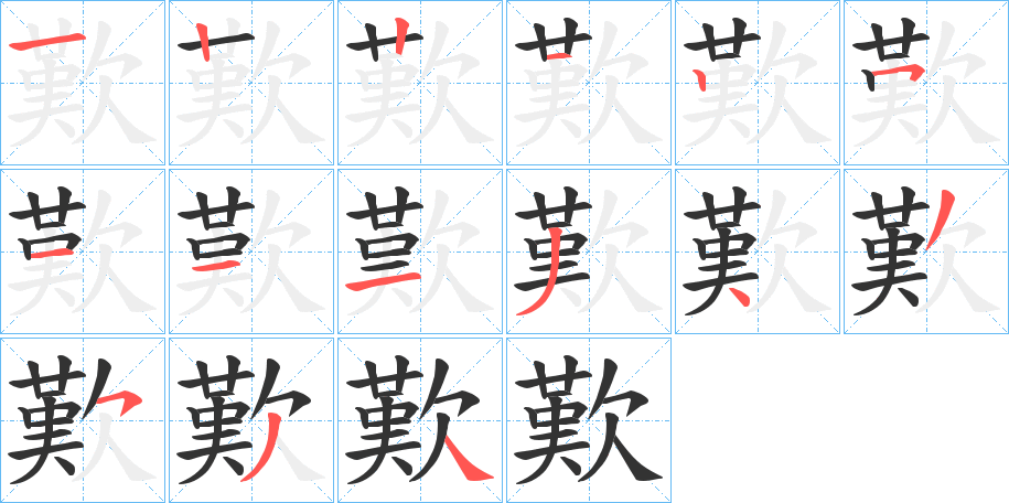 歎字完整笔顺步骤图