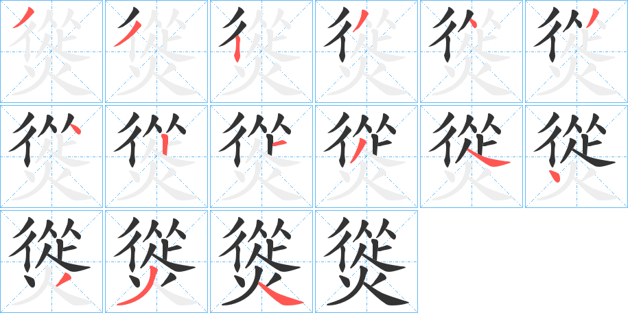 熧字笔顺步骤