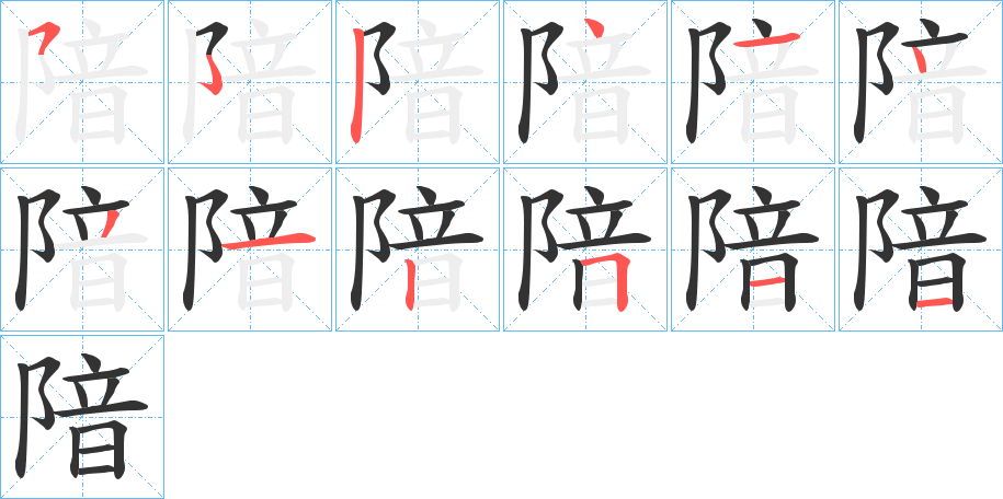 隌字笔顺步骤