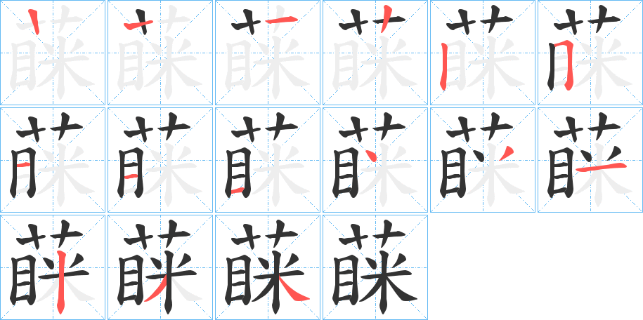 蔝字笔顺步骤