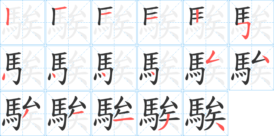 騃字完整笔顺步骤图