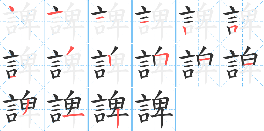 諀字笔顺步骤