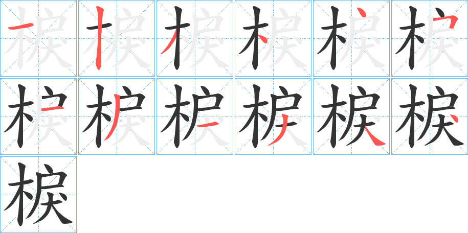 棙字笔顺步骤