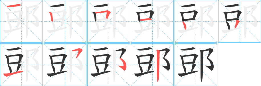 郖字完整笔顺步骤图