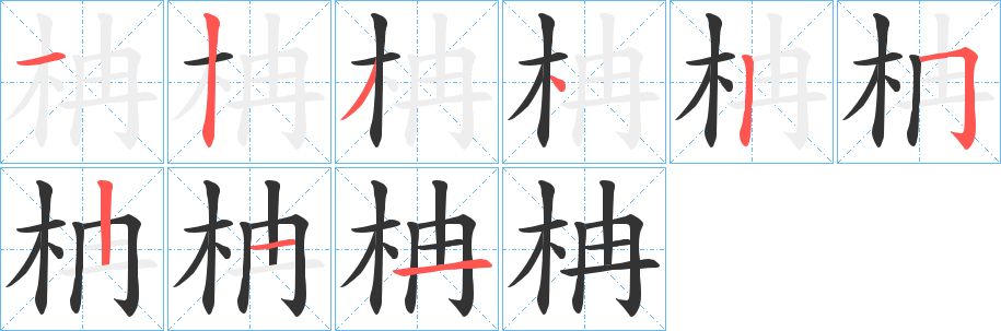 柟字完整笔顺步骤图