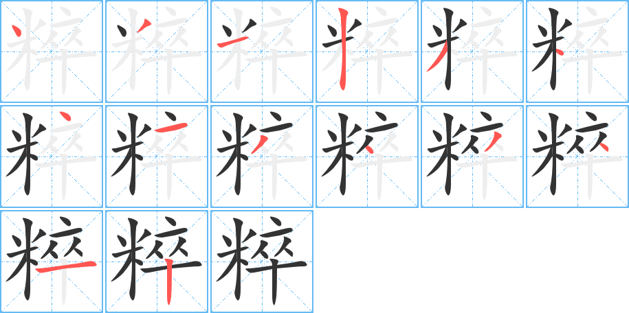 粹字完整笔顺步骤图