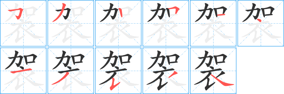 袈字完整笔顺步骤图