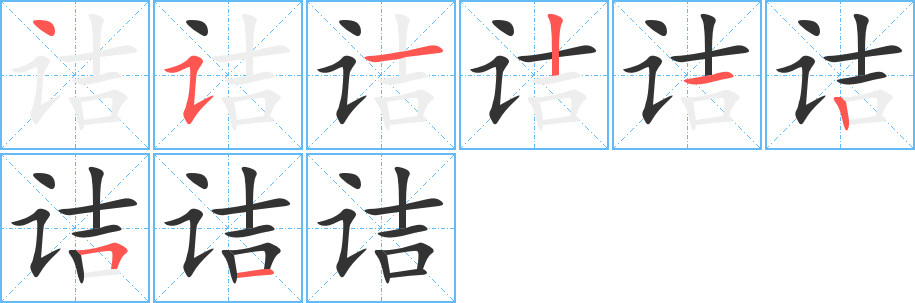 诘字完整笔顺步骤图
