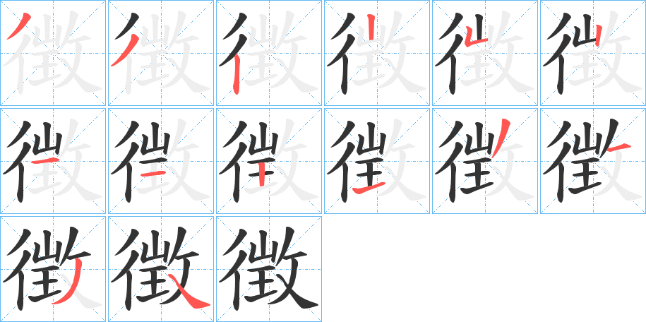 徴字完整笔顺步骤图