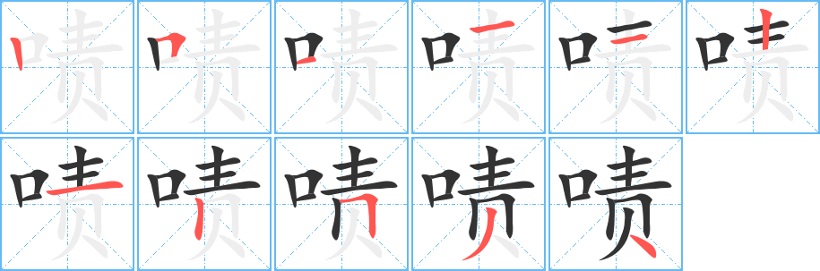 啧字完整笔顺步骤图