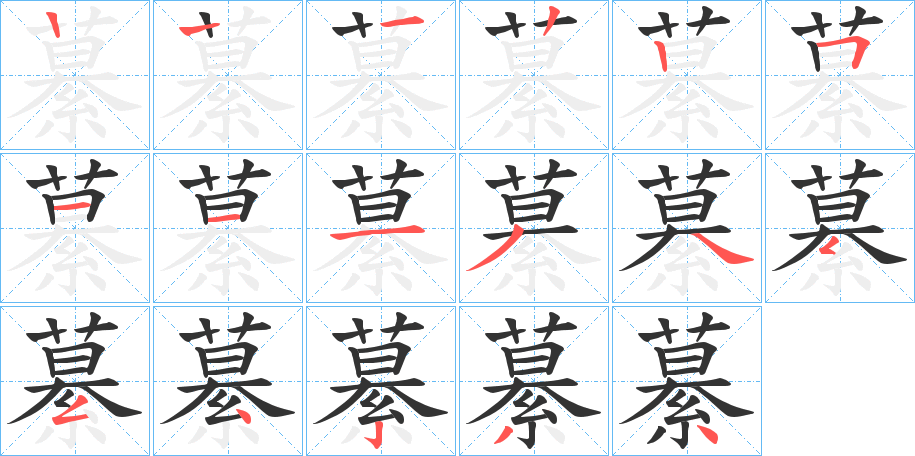 繤字笔顺步骤