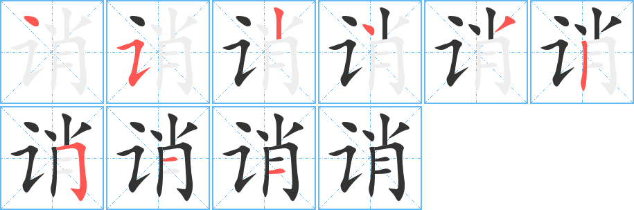 诮字完整笔顺步骤图