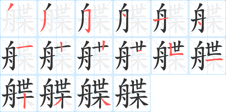 艓字完整笔顺步骤图