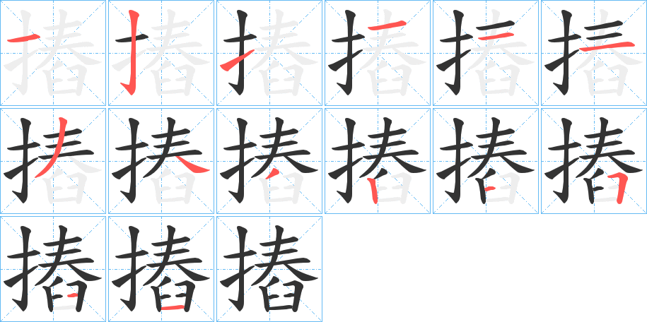 摏字笔顺步骤