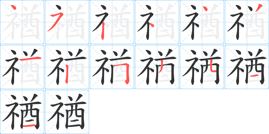 禉字笔顺步骤