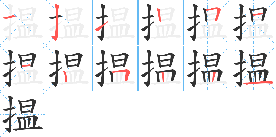 揾字完整笔顺步骤图