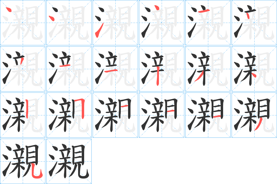 瀙字笔顺步骤
