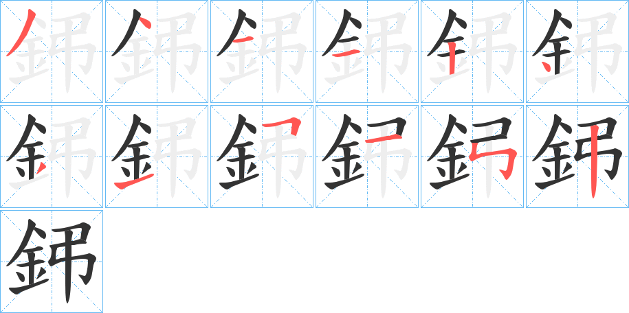 鈟字完整笔顺步骤图