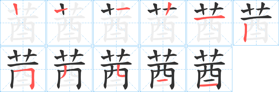 莤字笔顺步骤