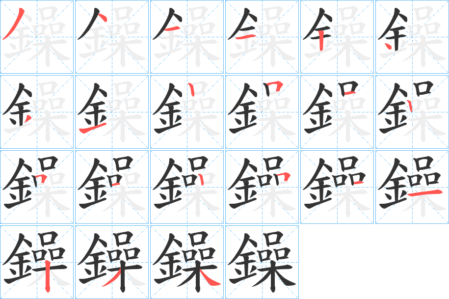 鐰字完整笔顺步骤图