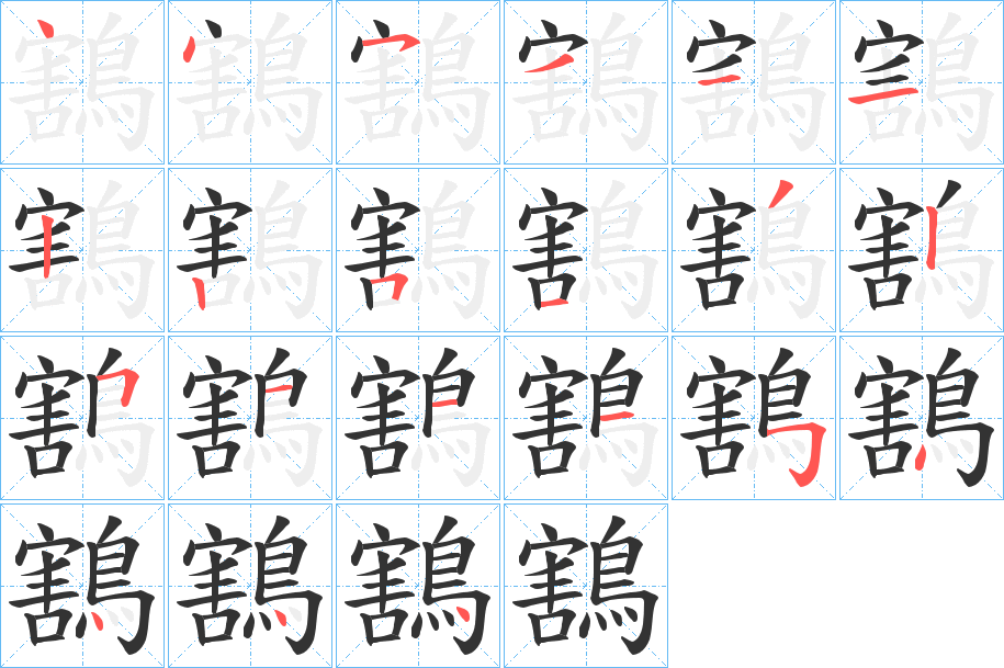 鶷字笔顺步骤