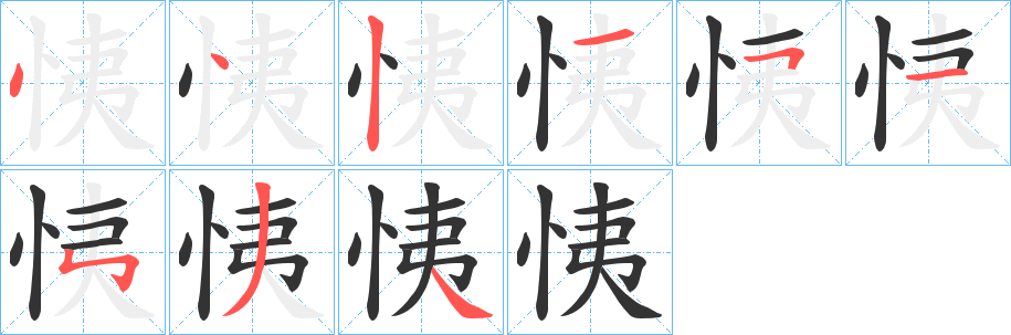 恞字笔顺步骤