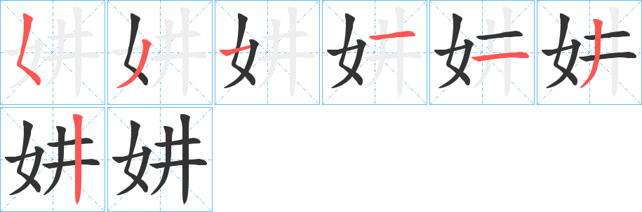妌字完整笔顺步骤图