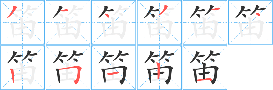 笛字完整笔顺步骤图