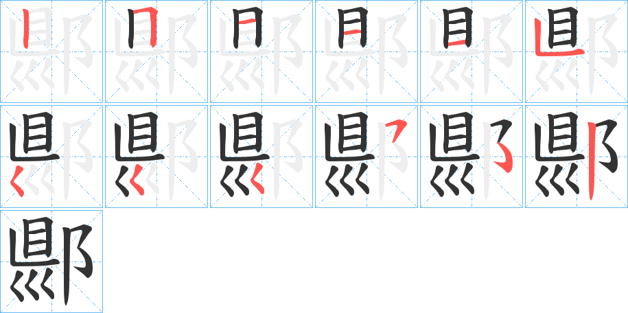郻字笔顺步骤