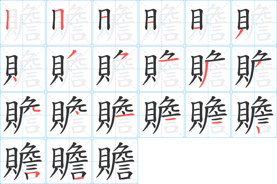 贍字完整笔顺步骤图
