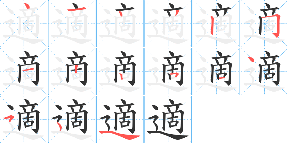 適字完整笔顺步骤图